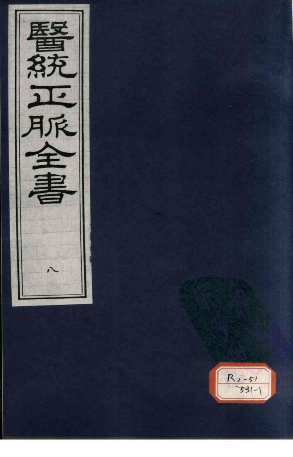 医统正脉全书  8